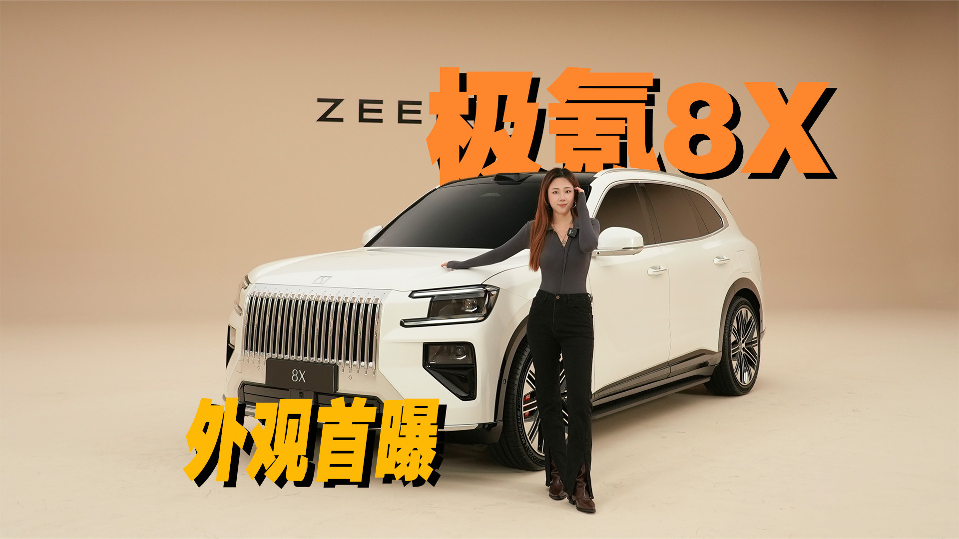 极氪8X颠覆想象！设计美学与性能旗舰的反差美学