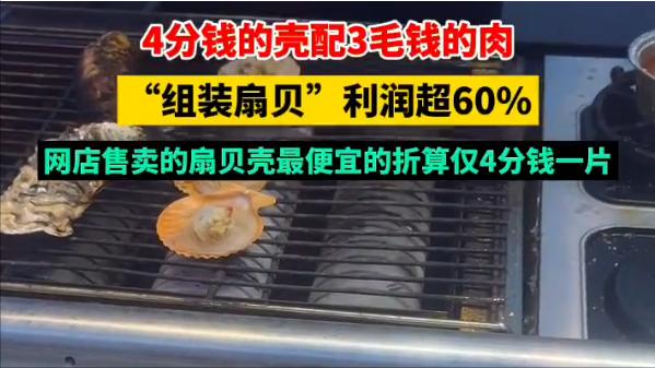 商家为了多赚钱，真的是什么方法都想得出来。你吃的扇贝是真的吗？看似肥美的