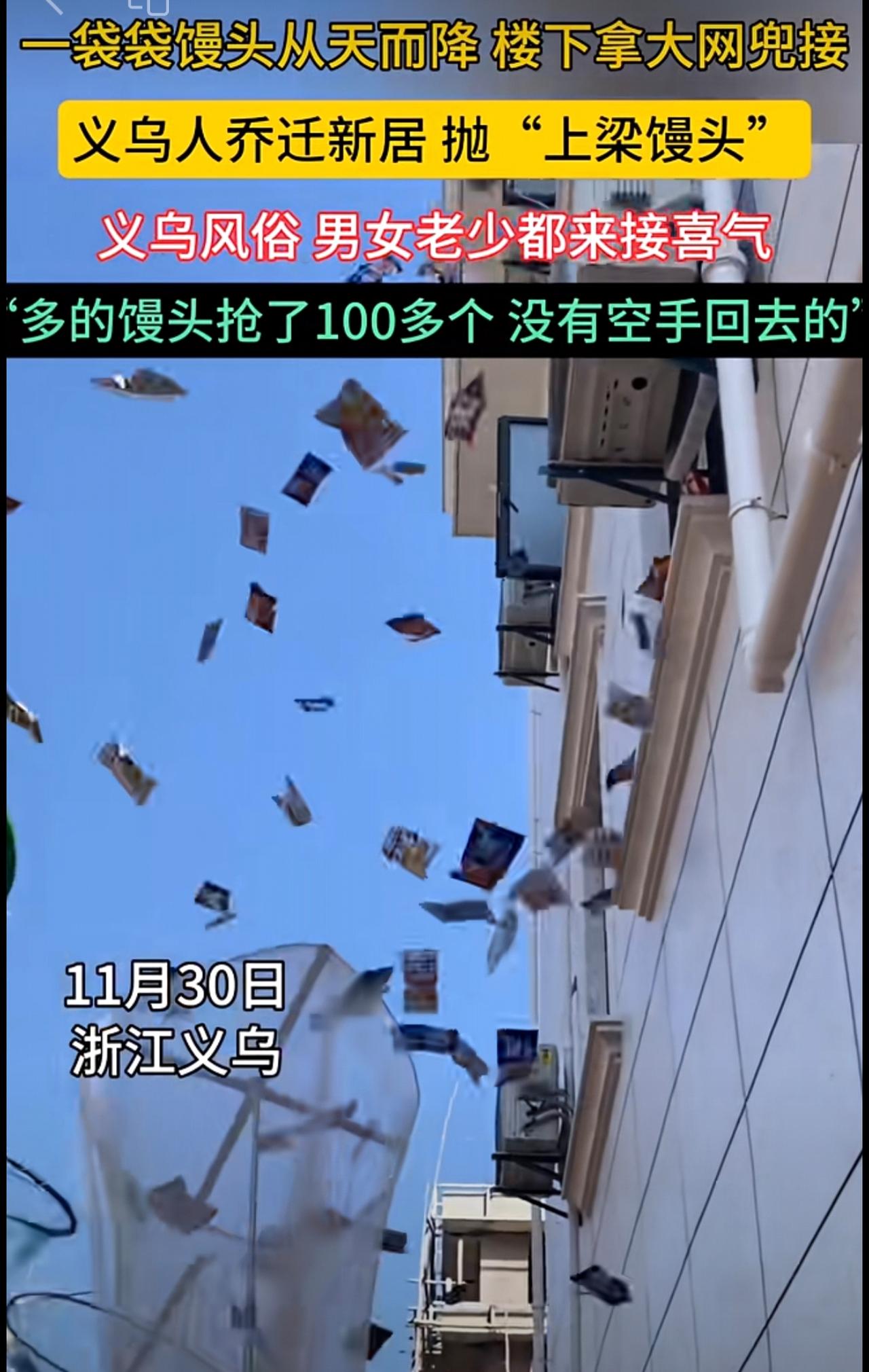 一袋袋馒头从天而降！楼下拿大网兜接！义乌人乔迁新居抛“上梁馒头”。义乌风俗，男女