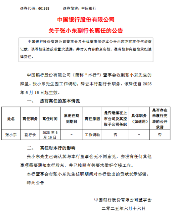 中国银行: 张小东因工作调动辞任副行长