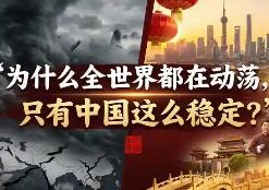 为什么现在全世界都在打仗，只有中国那么稳定？ 打开新闻就能看到，现在全世界不