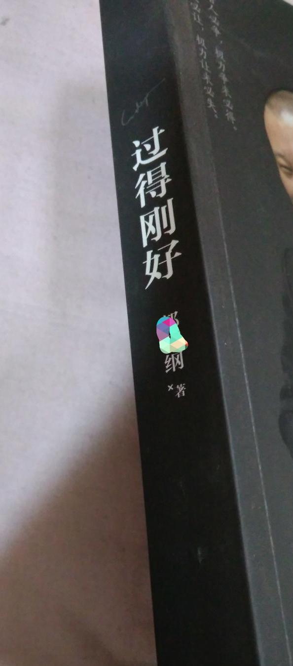 《过的刚好》，过的有点事了一场演出，改个歌的词，自我感觉没什么。很多“过粉”