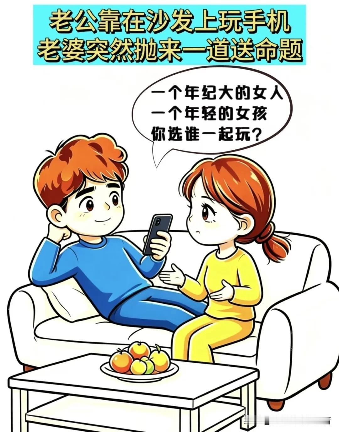 推荐好漫画老婆：一个年纪大的女人，一个年轻女孩，你选谁？老公：我谁都不选，老婆：