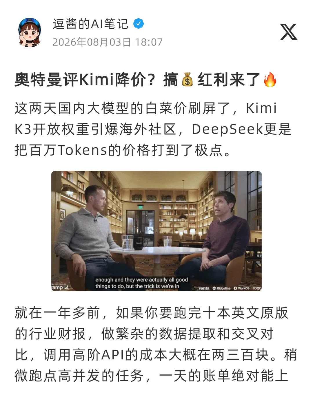 奥特曼评Kimi降价？搞💰红利来了🔥