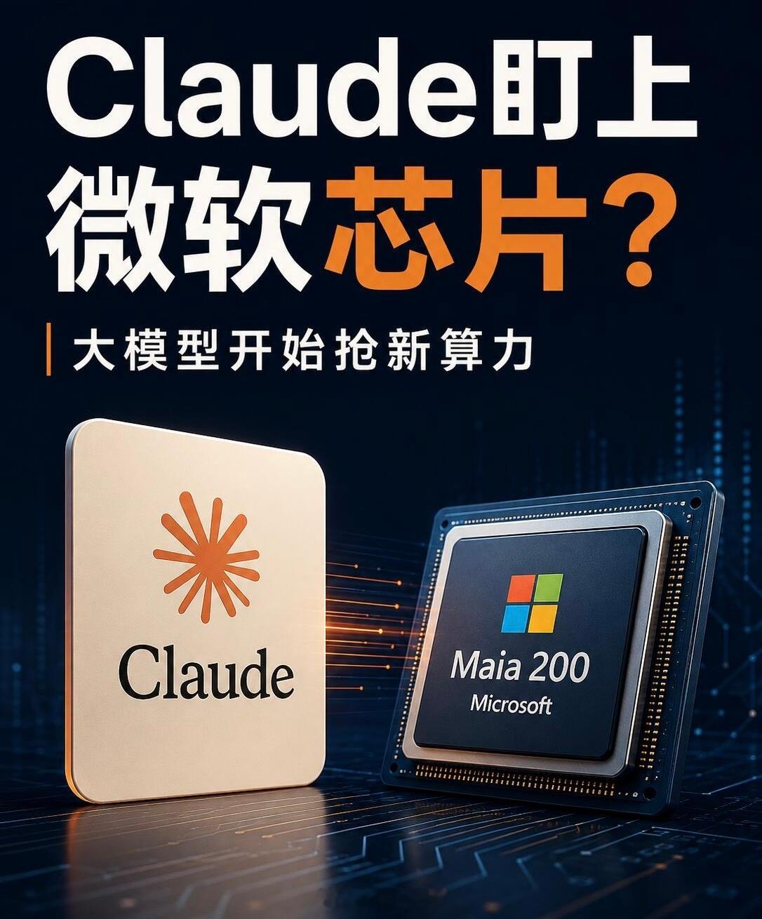 AI资讯｜Claude盯上微软芯片据Reuters报道，Anthropic