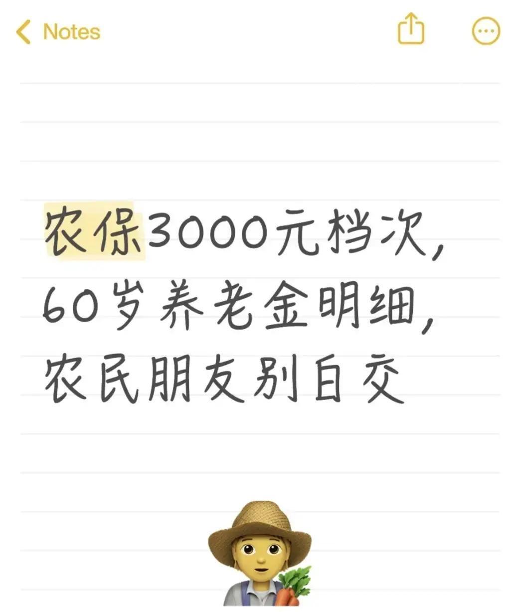 2026年新疆阿勒泰，农民交3000元农保满15年，60岁每月领607元？本金6