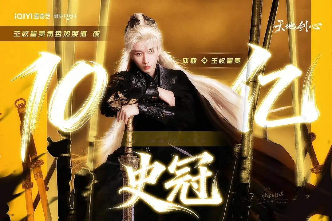 《天地剑心》周边销量（不含联名）仅爱奇艺商城已售507w+，暂列2025年第二，