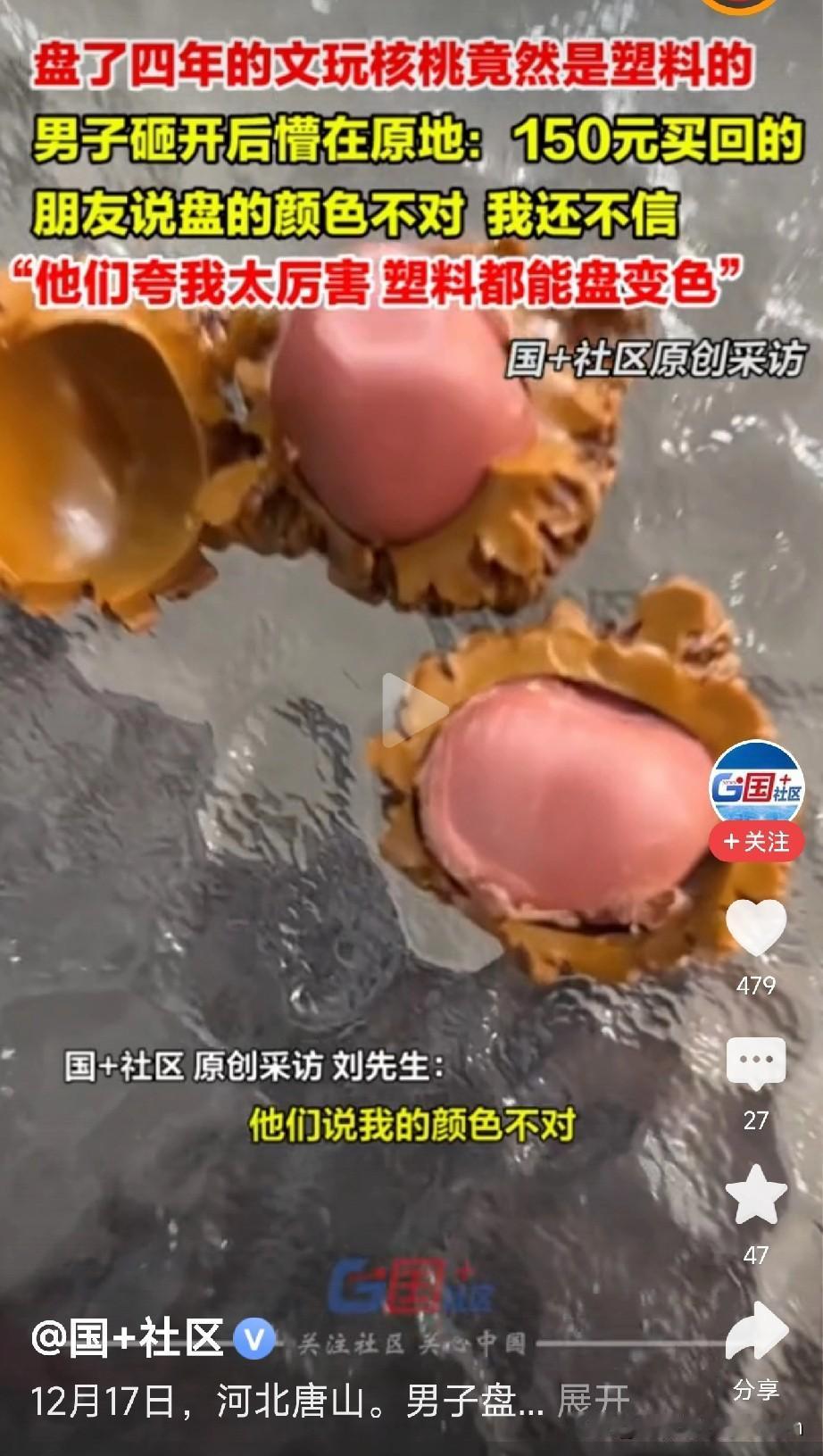 你手里的核桃是真的吗河北唐山一男子近日遭遇“文玩界滑铁卢”！花了四年时间精