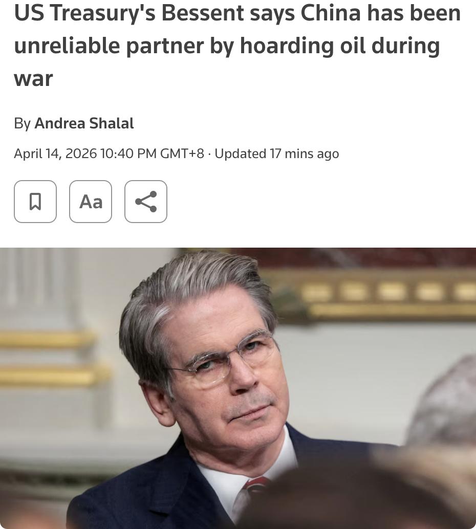 外媒：美国财政部长斯科特·贝森特指责中国在中东战争期间囤积石油、限制部分商品出口