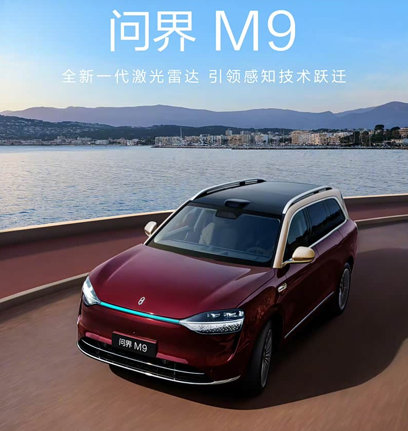 问界M9/尊界S800将首发全球量产最高线束激光雷达华为终端官方宣布