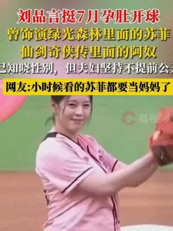 明星跟普通人果然有壁！不信你看刘品言，怀孕7月不在家安胎，竟然还挺着孕妇在球