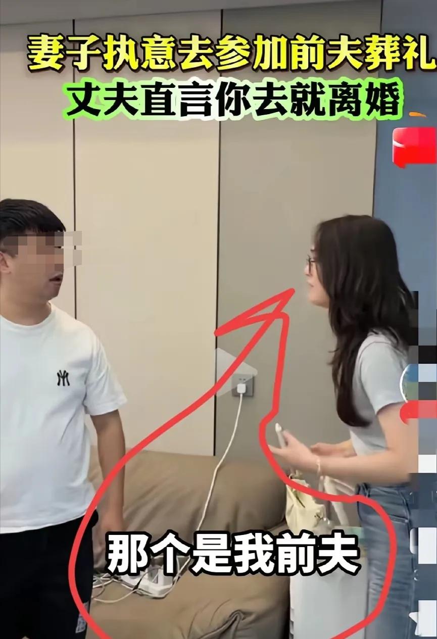 前夫去世，女子想去参加前夫葬礼，可现任丈夫坚决不让去，并威胁说如果去就离婚。女子