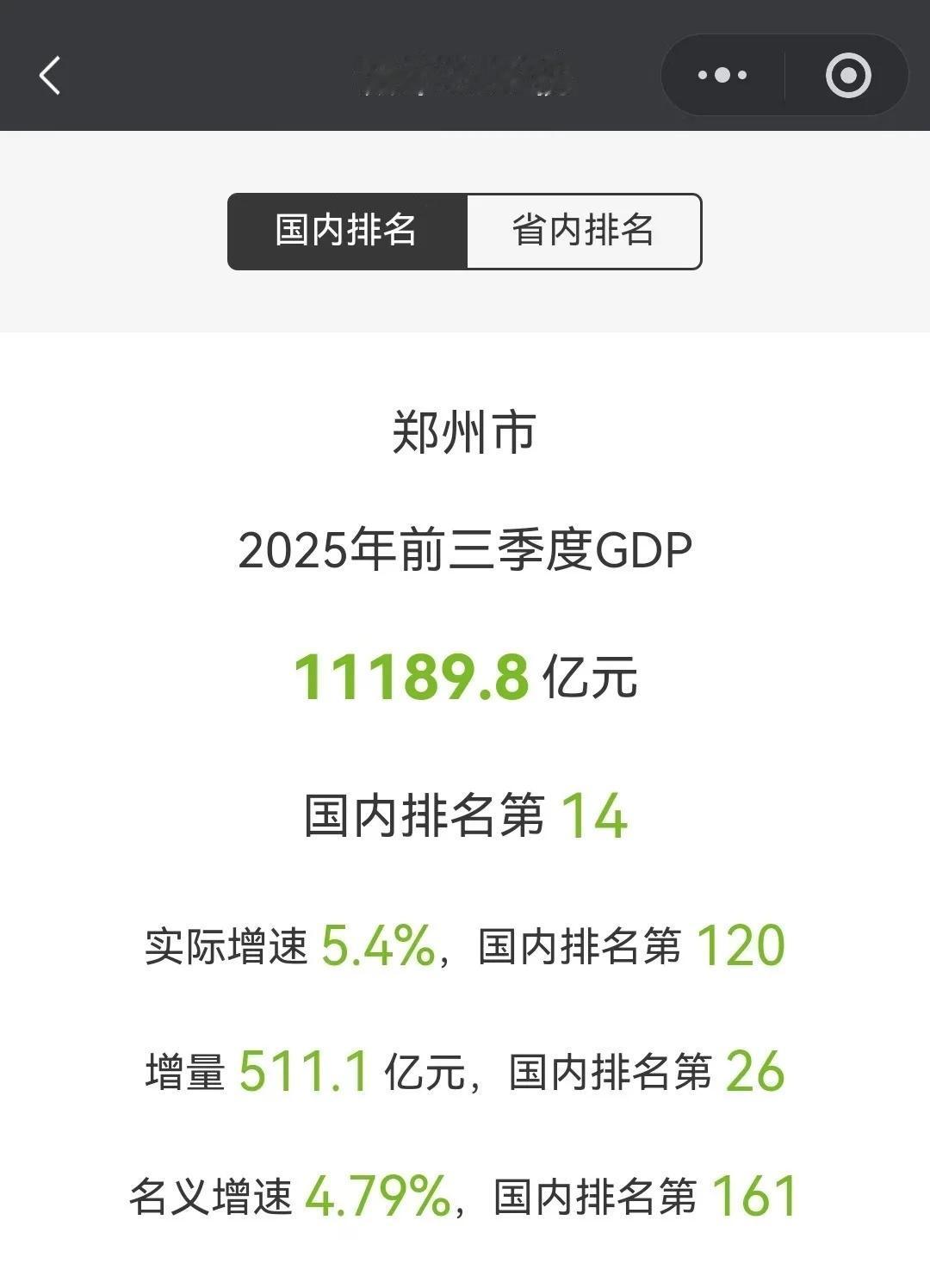 郑州和长沙前三季度GDP均已出炉,竞争激烈!郑州三季度GDP出炉,总体稳中向好