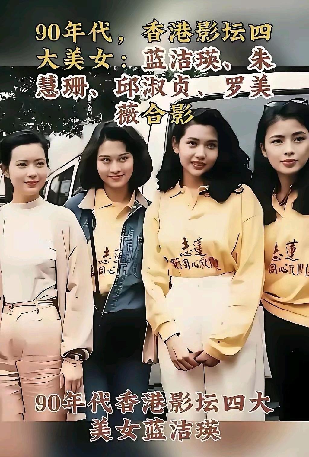 90年代，香港四大美人
