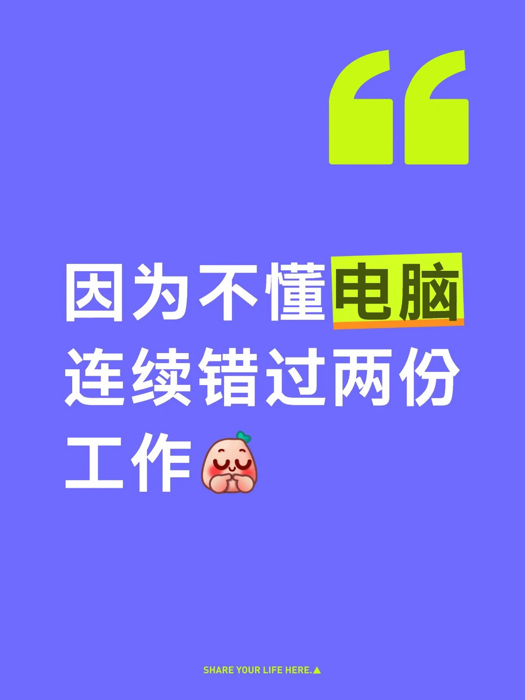 因为不懂电脑，连续错过了两份工作😭