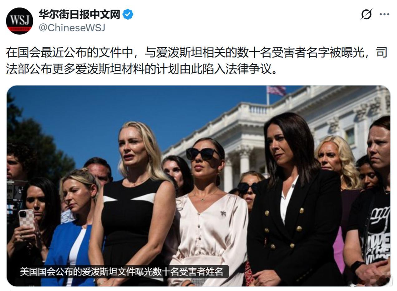 华尔街日报：在美国国会最近公布的文件中，与爱泼斯坦相关的数十名受害者名字被曝光，