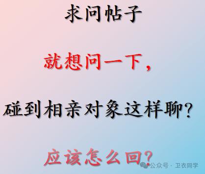 想问一下，相亲对象这样聊天，怎么回？