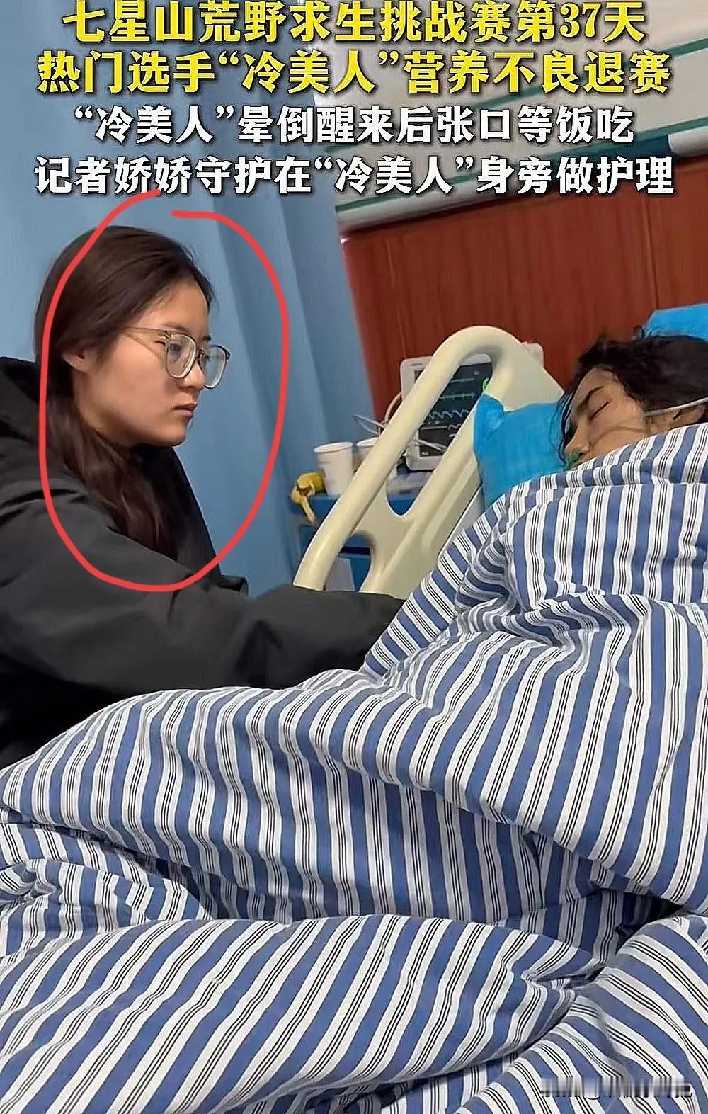 冷美人被抬下了山，强制退赛。这个照顾她的人还蛮让人意外的！不是她的家人，