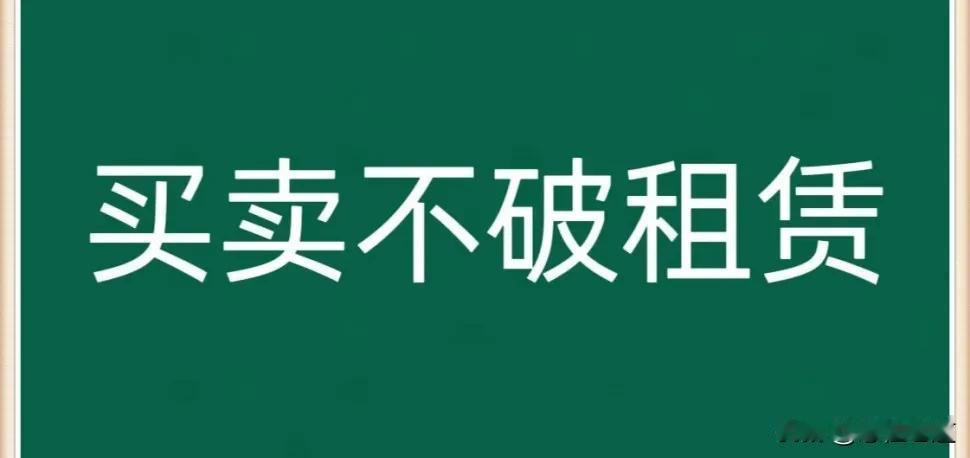 买二百万房子遭遇二十年租约，买卖不破租赁难道真的无解？在房东失联的情况下买房子的