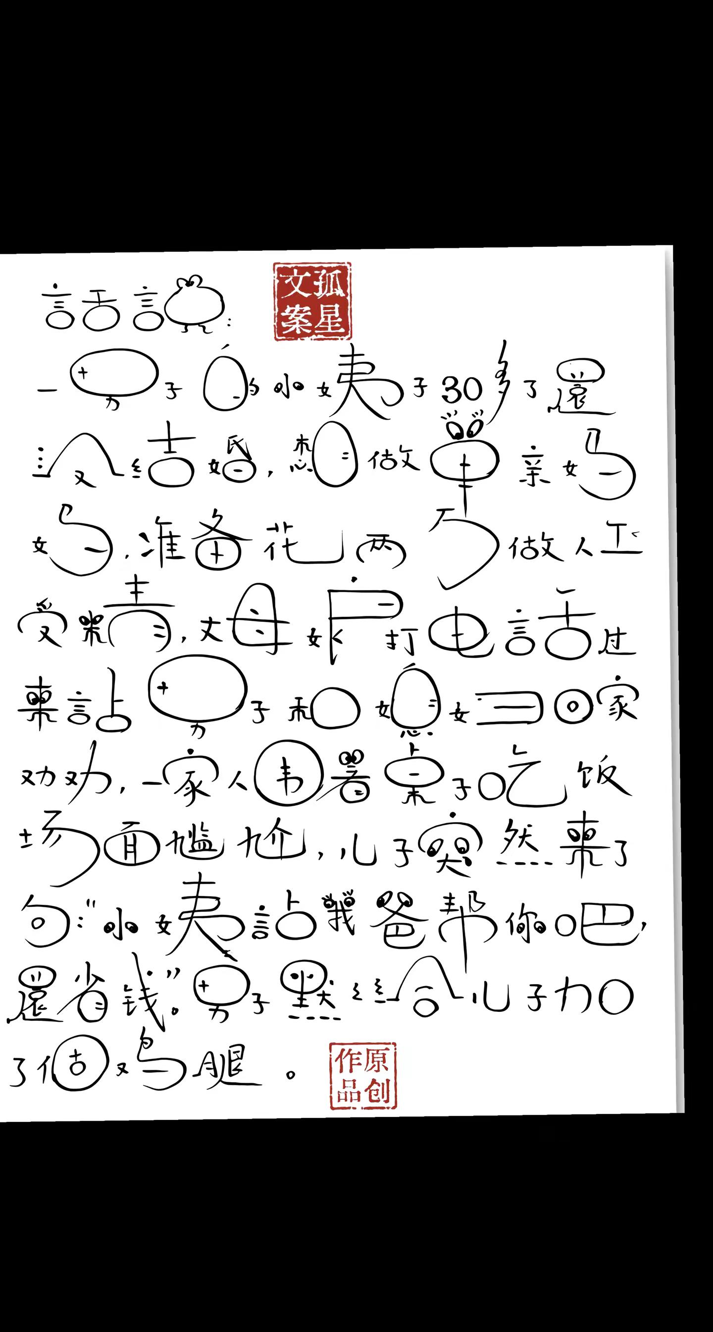 写字搞笑我是认真的，笑一笑十年少😂😂。😂😂😂