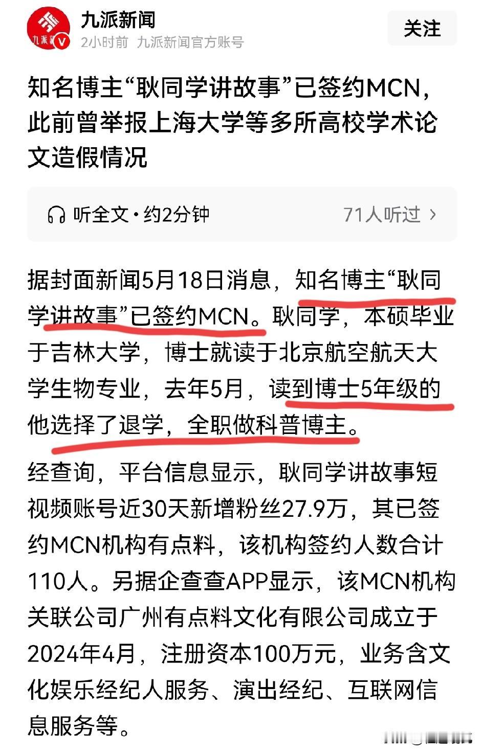 最近很火的耿同学已经签约MCN了，前期他已经举报了4所高校的5位杰青，最新的视频