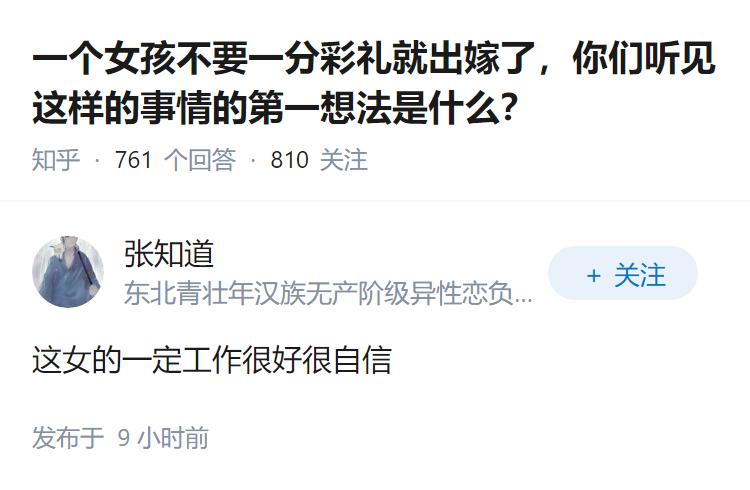 一个女孩不要一分彩礼就出嫁了，你们听见这样的事情的第一想法是什么？