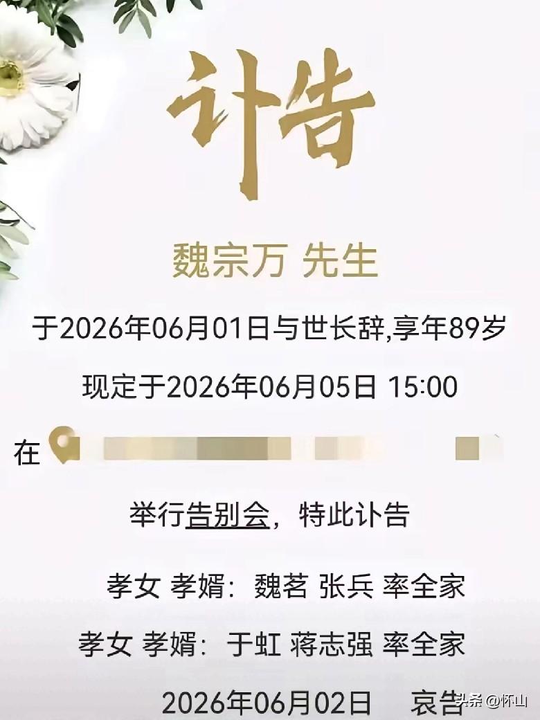 魏宗万的讣告上，两个女儿的署名让我愣了几秒——一个姓魏，一个姓于。查了下才知