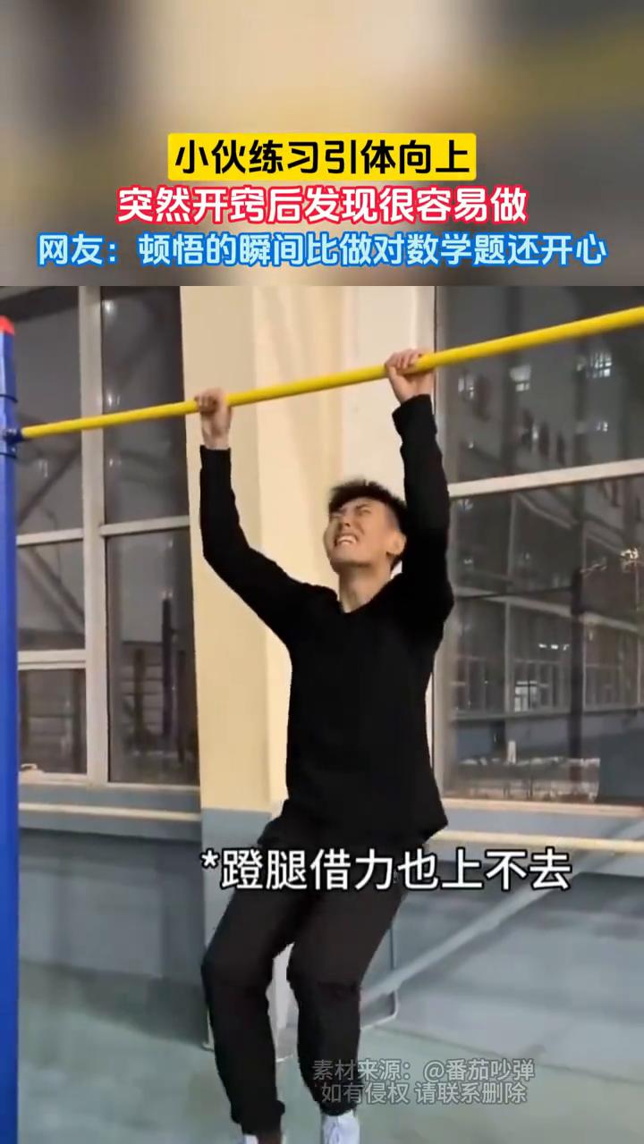 小伙练习引体向上，突然开窍后发现很容易做。网友：顿悟的瞬间比做对数学题还开心。
