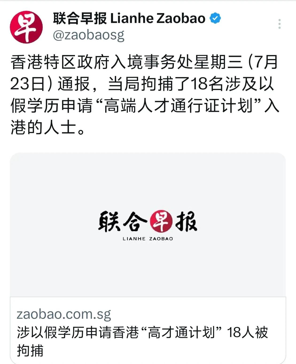 香港昨天通报，拘捕了18名涉嫌以假学历申请“高才计划”的人士，其中绝大部分来自中