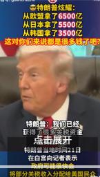 没想到特朗普能抢这么多钱,遇到这些抢不还手的国家,换成我也想抢。 特朗普在采
