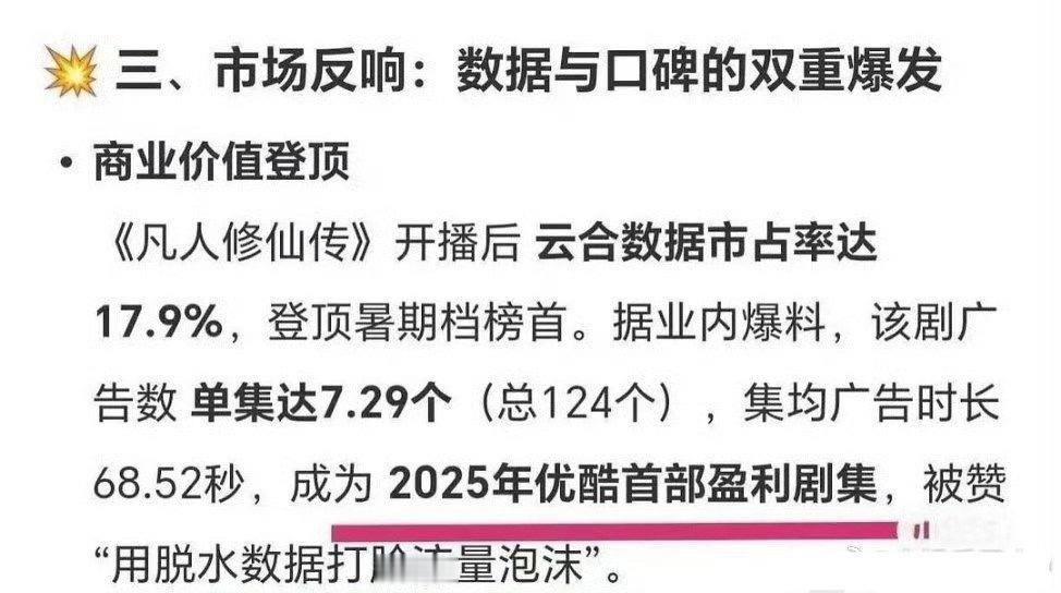 杨洋《凡人修仙传》是2025年优酷首部盈利剧，用脱水数据打脸流量泡沫，所以之前的