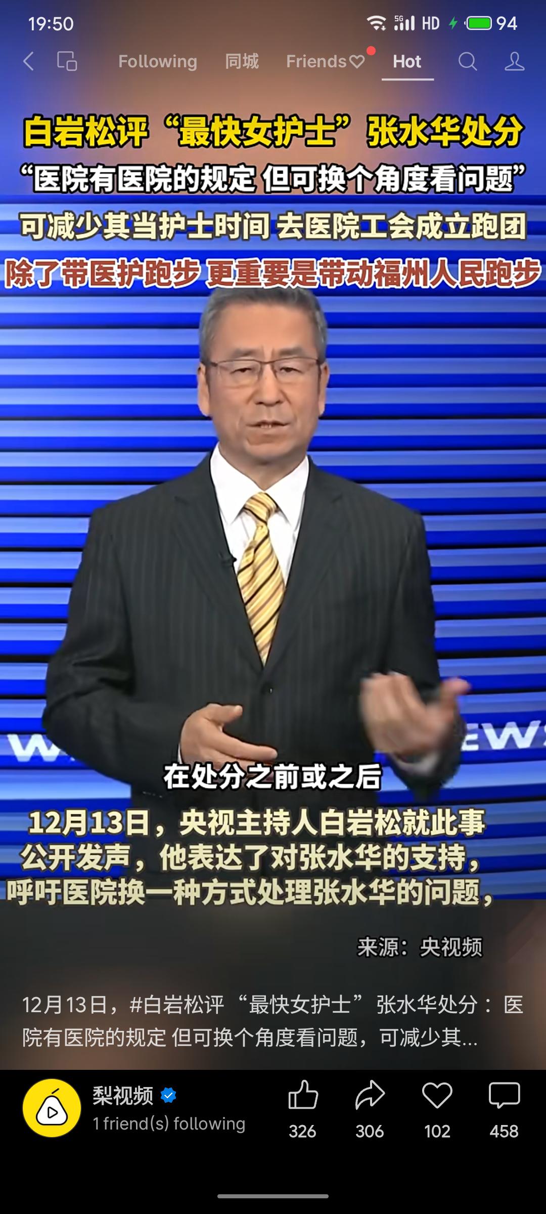 央视主持人白岩松就“最快女护士”张水华被处分一事发声，建议医院减少其护士工作时长