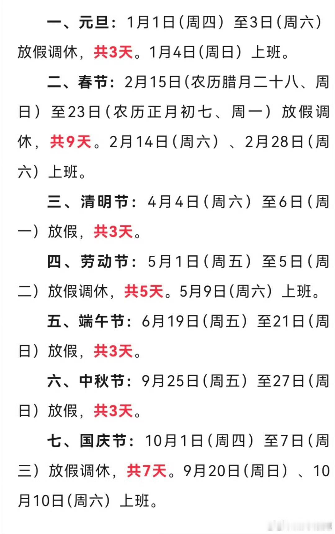 2026春节放9天假26年放假安排，看完真的[笑着哭][笑着哭][笑着哭]到底谁发明的