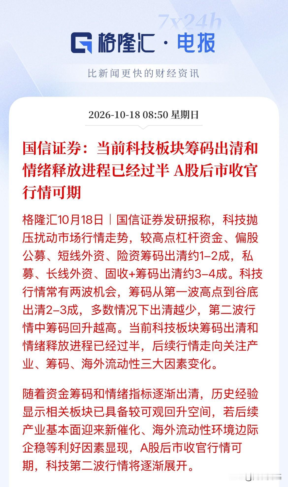 机构在喊：老乡别走！国信证券说，当前科技板块筹码出清和情绪释放进程已经过半了，都