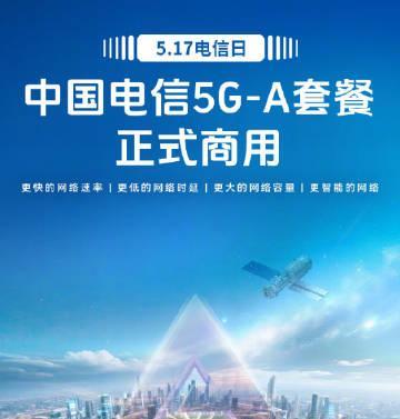 【#中国电信5G-A套餐5月17日正式商用#】中国电信官宣：5月17日上线5G