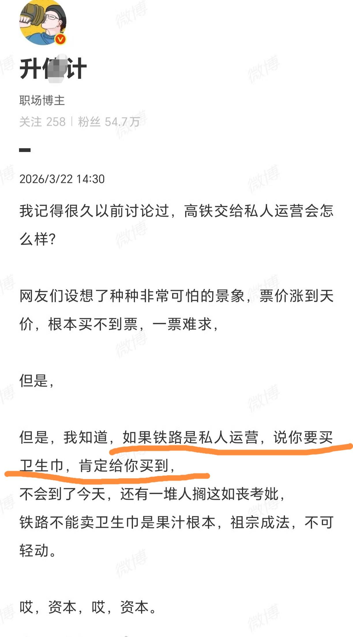 果然如大家所料，火车卫生巾事件的发展最终还是绕到了“高铁私有化”上。这不，有