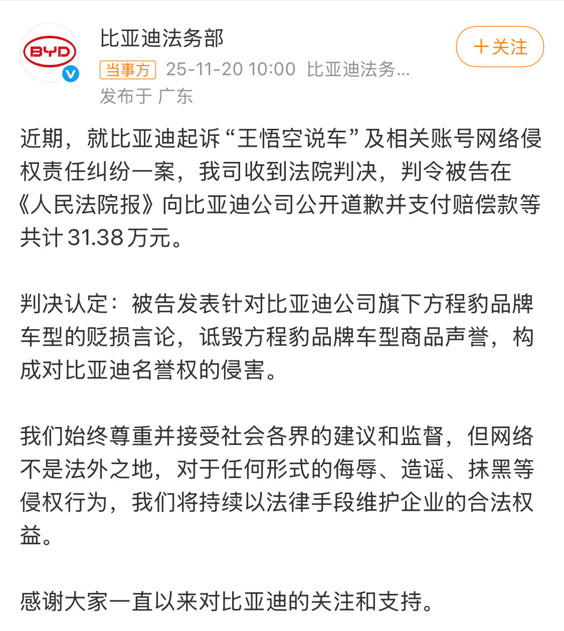 在新能源汽车行业竞争日趋激烈的当下，比亚迪通过法律途径成功维权“王悟空说车”侵权