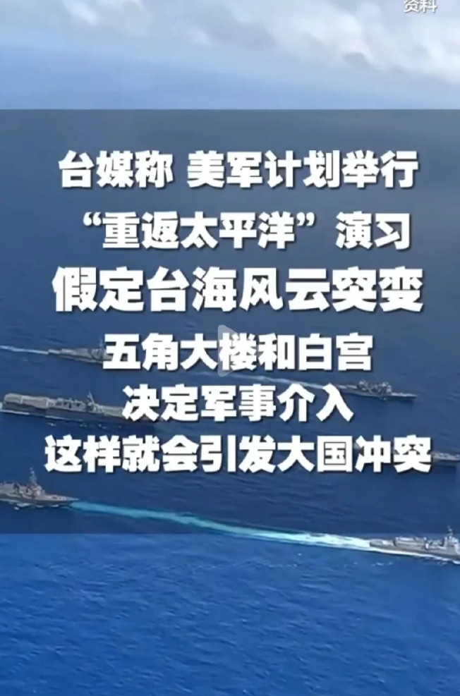 他们在试探中方的底线！台媒认为，美国计划着“重返太平洋计划”演习，是为“台海”一