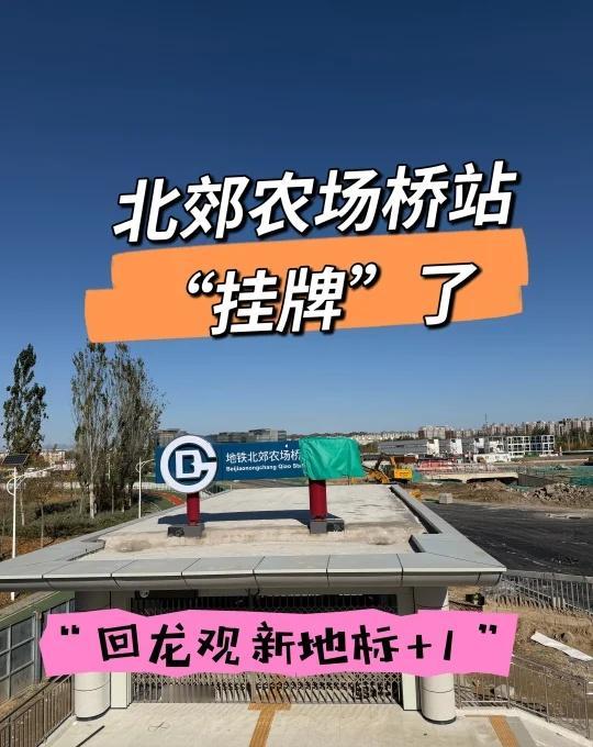 地铁18号线北郊农场桥站“挂牌”了“北郊农场桥站的站牌已就位！A2、D口就绪，