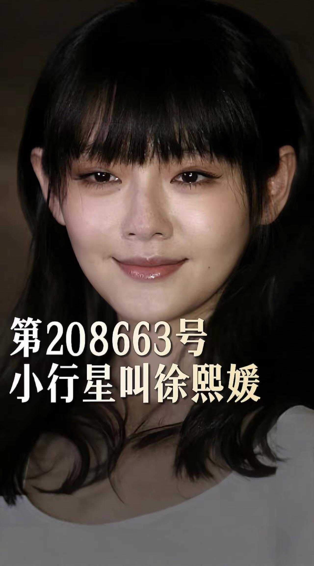 编号208663号小行星，永久定名徐熙媛。原来宇宙真的接住了自称外星人的徐熙