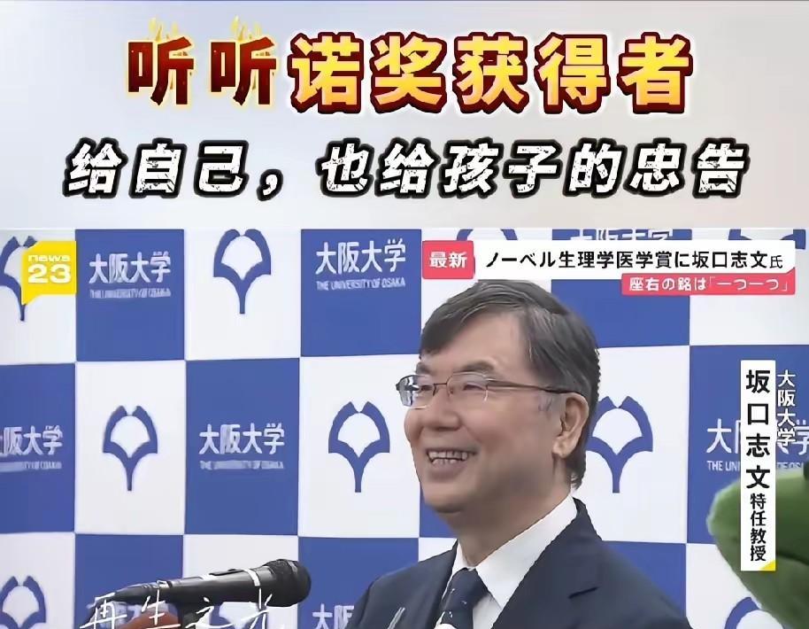 日本诺贝尔获奖者给孩子的忠告，令国人深思：他说：“无论是学才艺也好，做运动也好