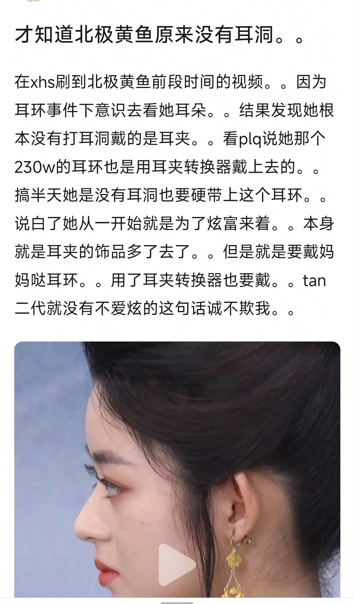 她居然没有耳洞吗。。这也太蠢。。黄杨钿甜​​​