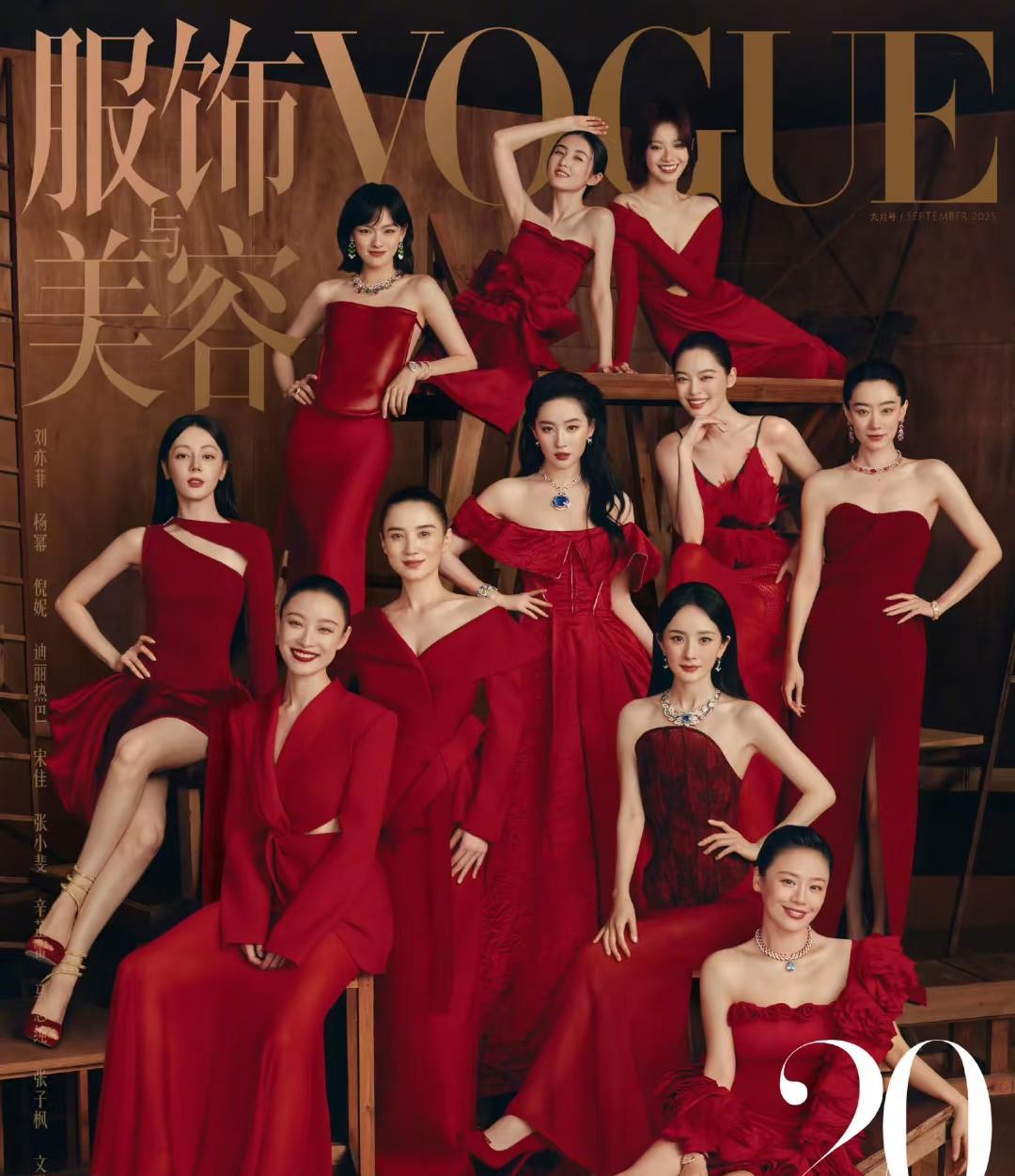 窝瓜20周年群封来了！11位女星全身红装出镜，刘亦菲还是C位，杨幂现在好像也没什