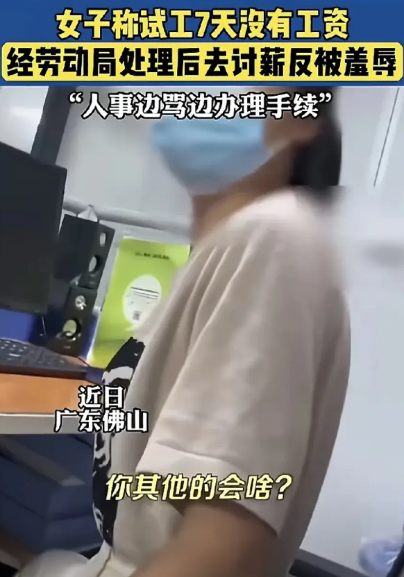 真不敢相信现在广东某地居然还有这种所谓七天试工期不合格，就不给工资的。这就是