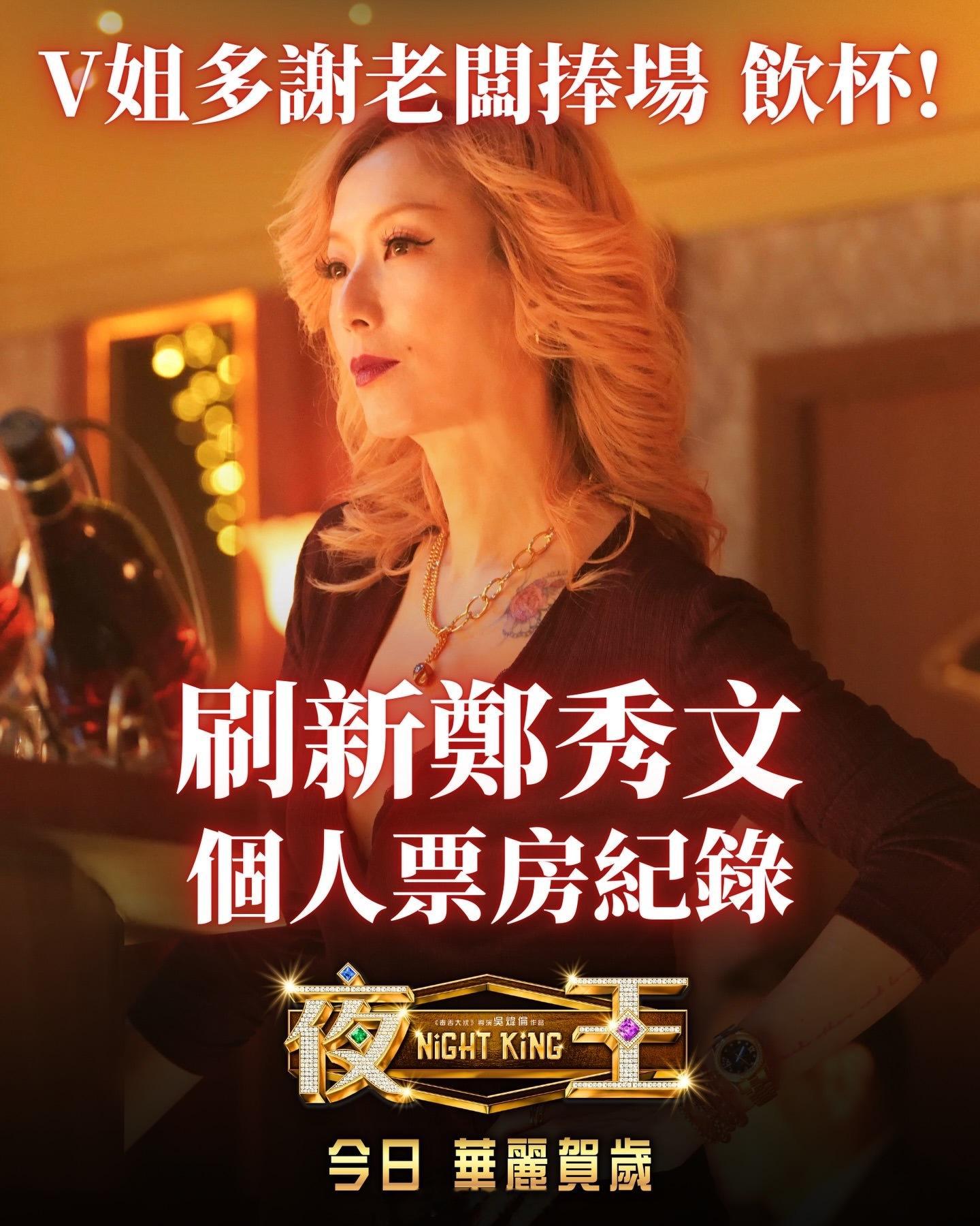 郑秀文春节档马上有戏睇咗【夜王】未呀？恭喜郑秀文，票房新纪录诞生！✨【夜王】