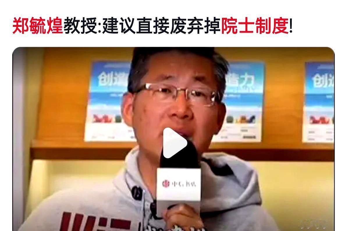 院士这事儿，最近又被摆到台面上了。清华大学原博导郑毓煌就直接说了，院士制度该不
