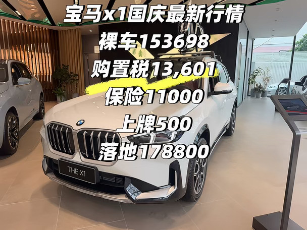 宝马x1国庆最新行情