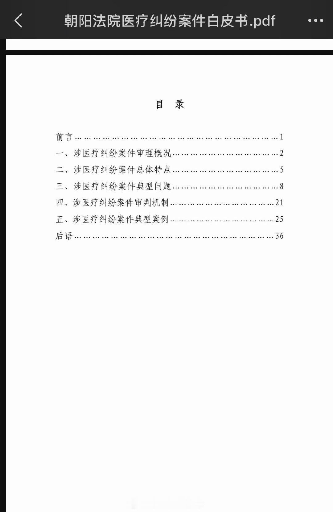 朝阳法院这个医疗纠纷的白皮书非常好，不像有的法院的白皮书有点“形式化”，这个还是非常有干货的，典型问