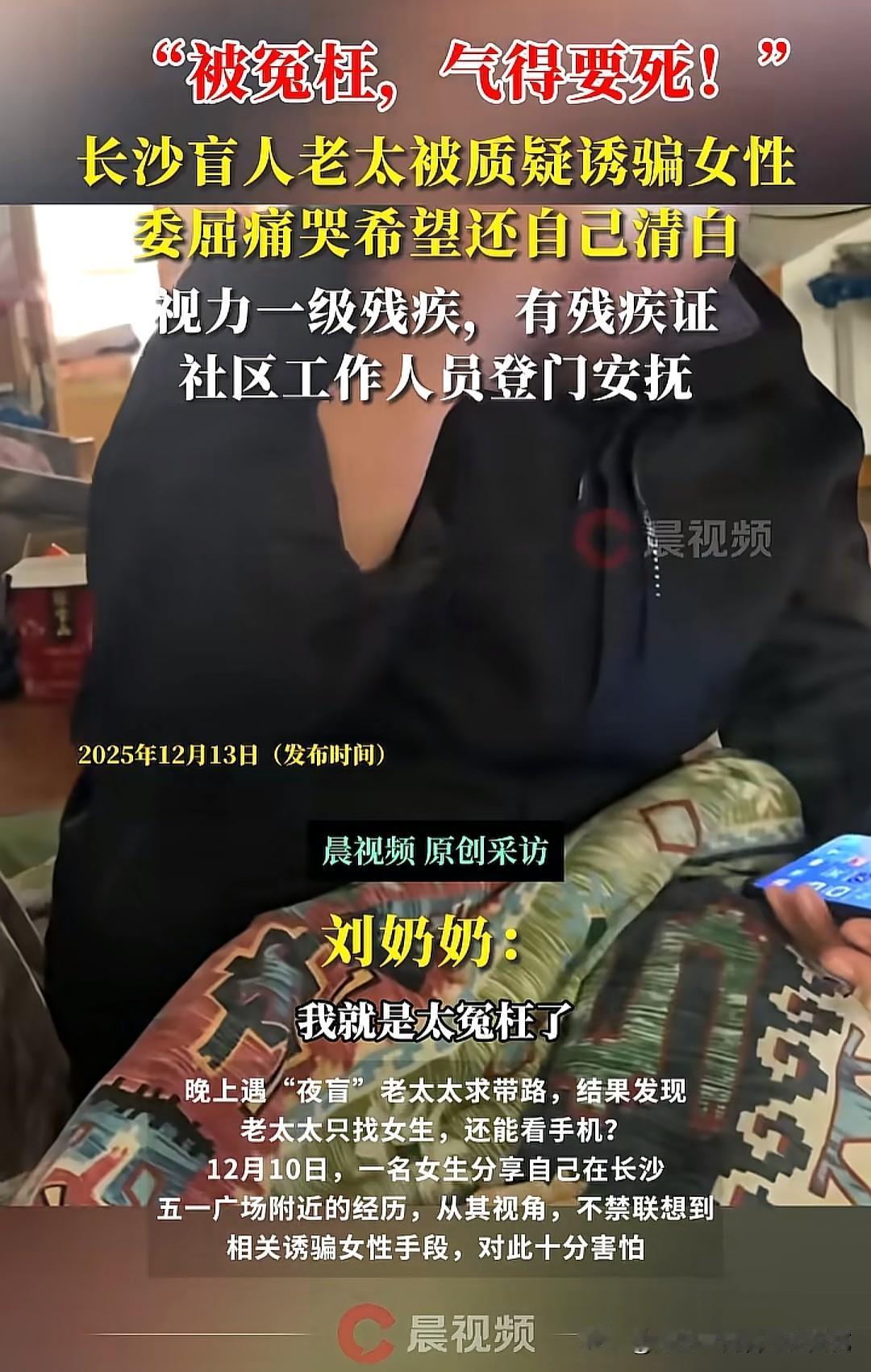 长沙盲人老太被冤枉，拍摄视频的好心人被网暴，很多网友直言：“其实就是那个女生想拍