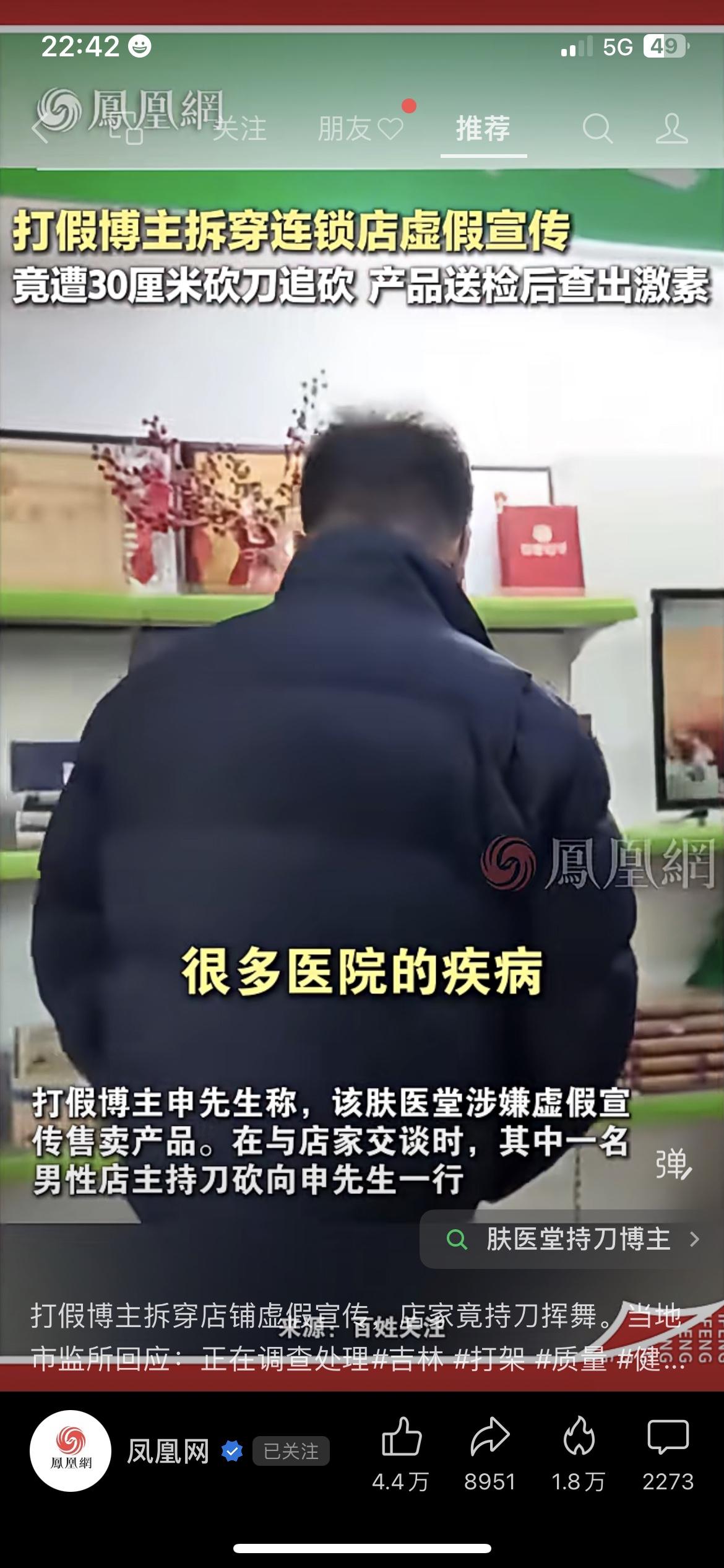 4000家连锁肤医堂被查出激素！打假博主遭砍刀追砍太吓人刚刷到肤医堂打假这事儿